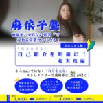 【0114 開催】麻依子塾 ”売らない営業”で売れる営業マンに！ (2)