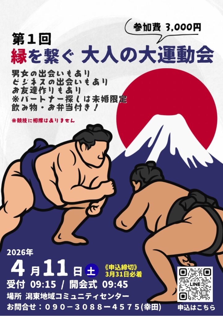 第1回「縁を繋ぐ 大人の大運動会」