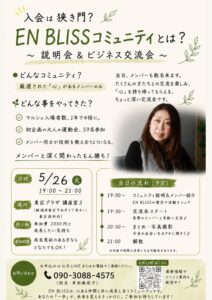 EN BLISSコミュニティ説明会＆ビジネス交流会