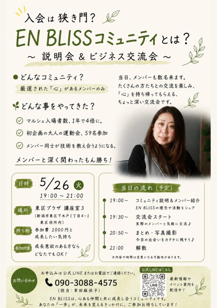 EN BLISSコミュニティ説明会＆ビジネス交流会