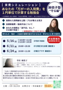 あなたの「万が一の入院費」を1円単位で計算する勉強会